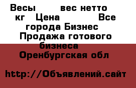 Весы  AKAI вес нетто 0'3 кг › Цена ­ 1 000 - Все города Бизнес » Продажа готового бизнеса   . Оренбургская обл.